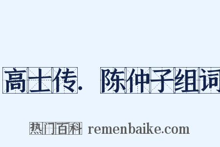 高士传．陈仲子组词是什么意思的图片
